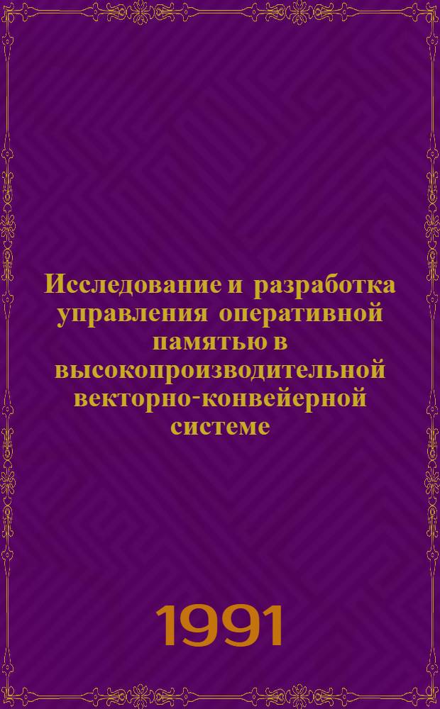 Исследование и разработка управления оперативной памятью в высокопроизводительной векторно-конвейерной системе : Автореф. дис. на соиск. учен. степ. к. т. н