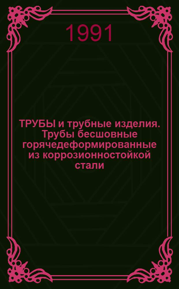 ТРУБЫ и трубные изделия. Трубы бесшовные горячедеформированные из коррозионностойкой стали : Отрасл. кат