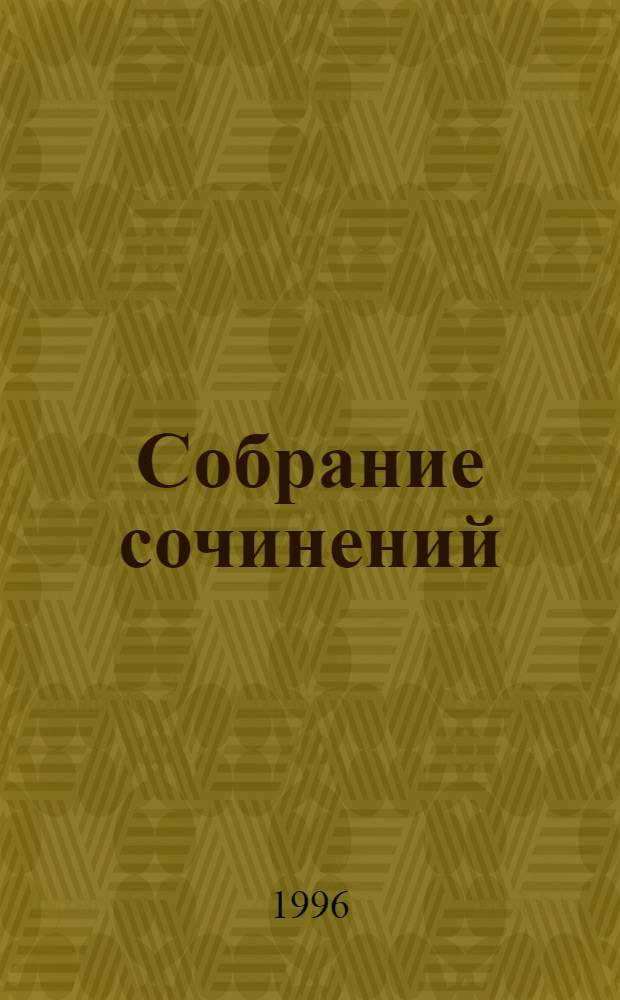 Собрание сочинений : В 14 т. Т. 13