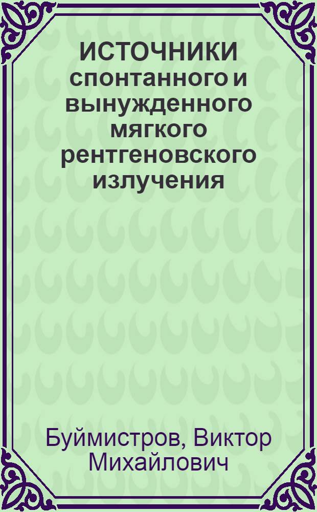 ИСТОЧНИКИ спонтанного и вынужденного мягкого рентгеновского излучения