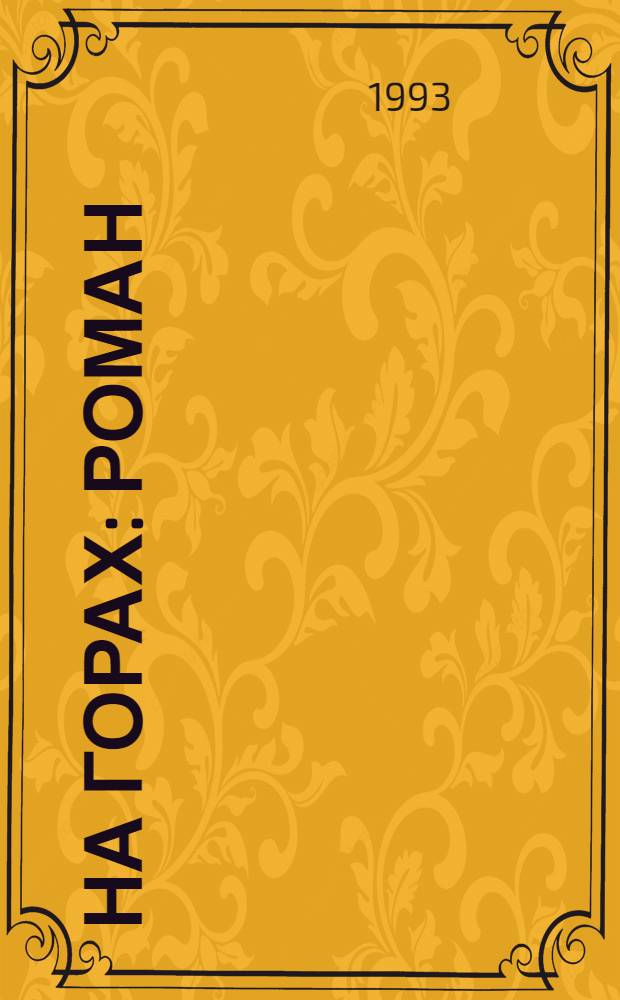 На горах : Роман : В 2 кн