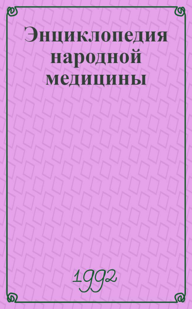 Энциклопедия народной медицины