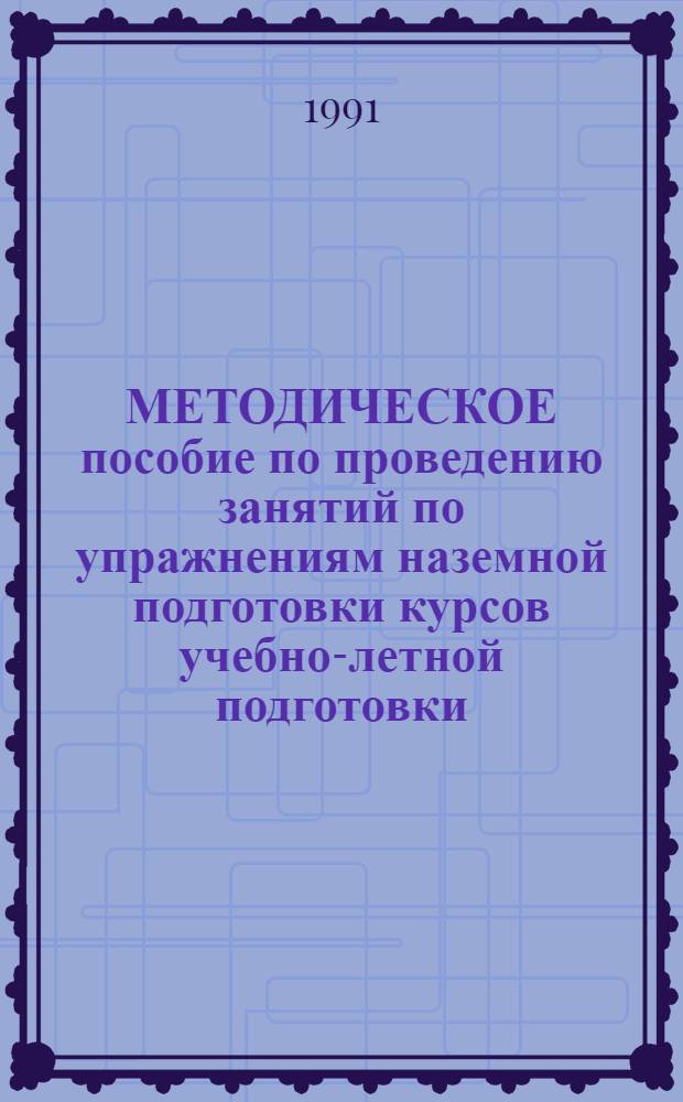 МЕТОДИЧЕСКОЕ пособие по проведению занятий по упражнениям наземной подготовки курсов учебно-летной подготовки : (КУЛП-В-85-МИ-2 и КУЛП-СВ-85-МИ-2) : В 3 ч.