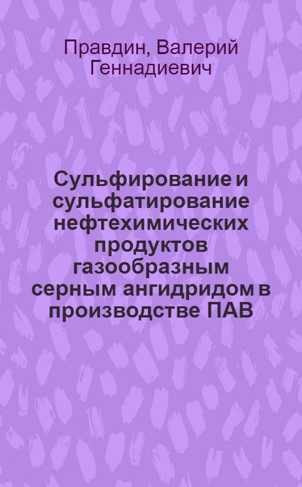 Сульфирование и сульфатирование нефтехимических продуктов газообразным серным ангидридом в производстве ПАВ