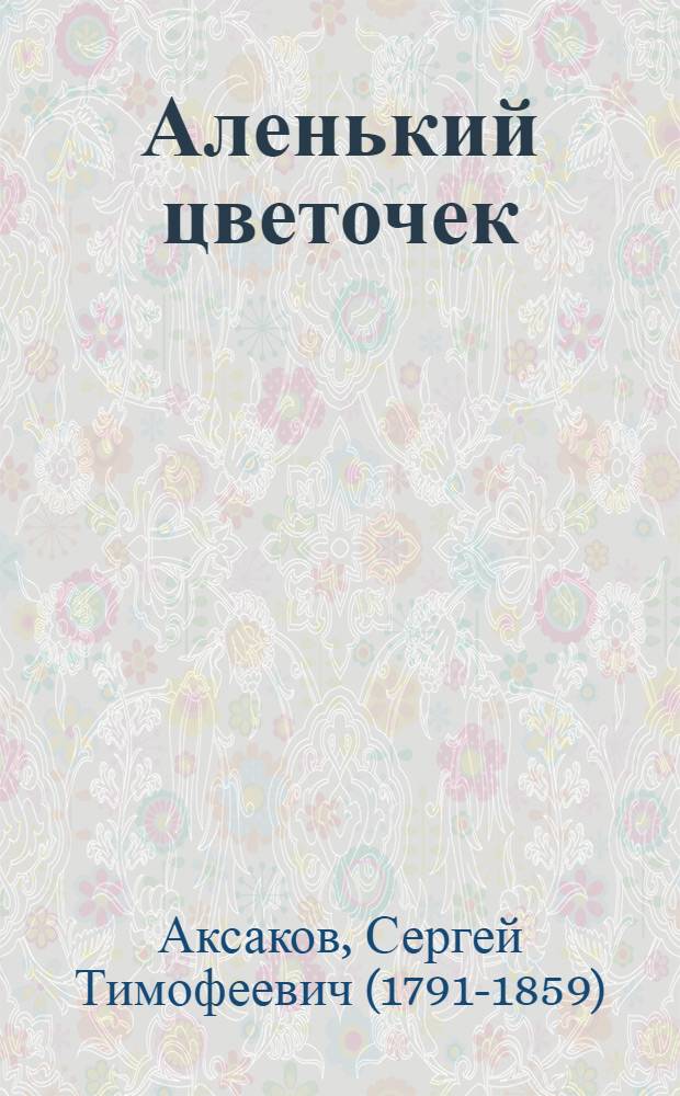 Аленький цветочек