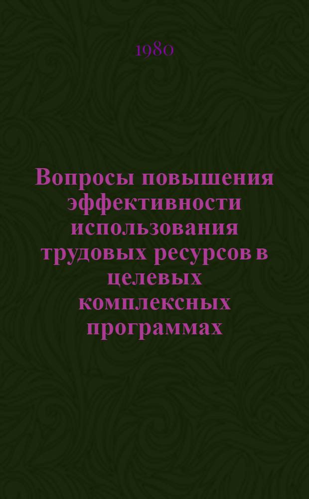 Вопросы повышения эффективности использования трудовых ресурсов в целевых комплексных программах : Тез. докл. респ. науч.-практ. конф