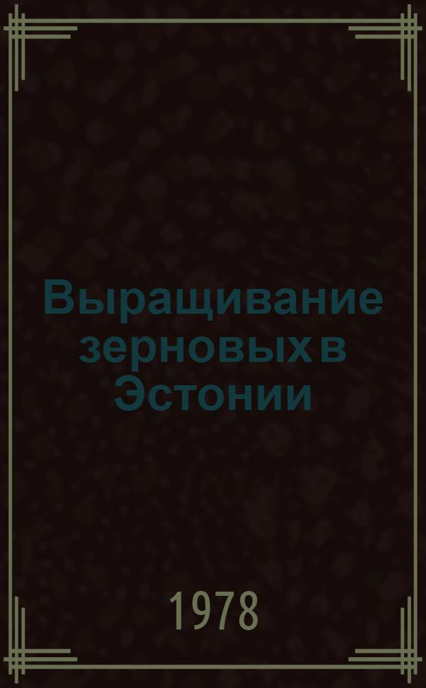 Выращивание зерновых в Эстонии