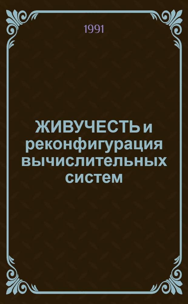 ЖИВУЧЕСТЬ и реконфигурация вычислительных систем : Метод. рекомендации