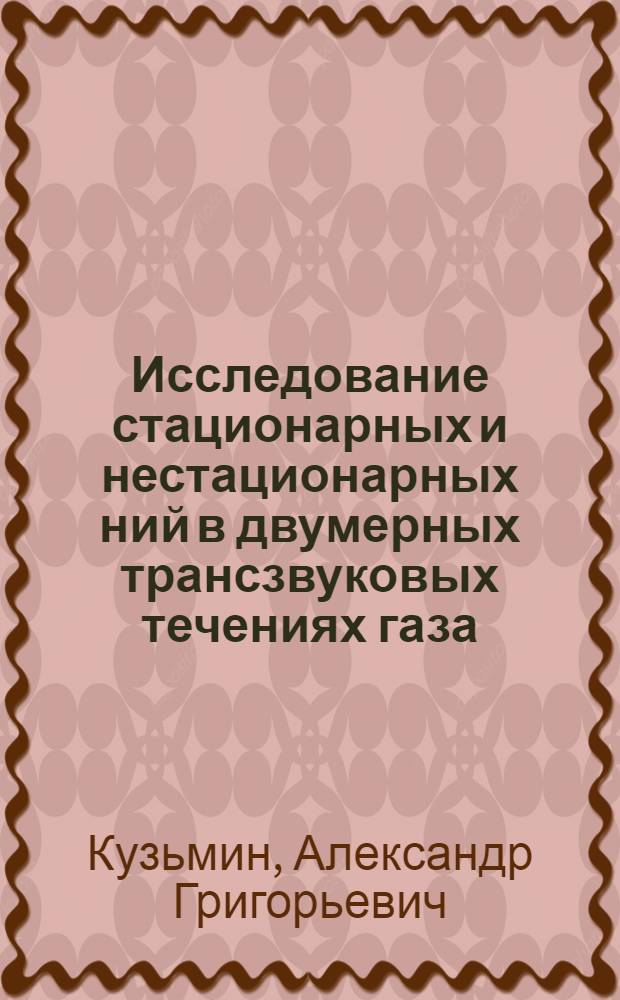Исследование стационарных и нестационарных ний в двумерных трансзвуковых течениях газа : Автореф. дис. на соиск. учен. степ. д-ра физ.-мат. наук : (01