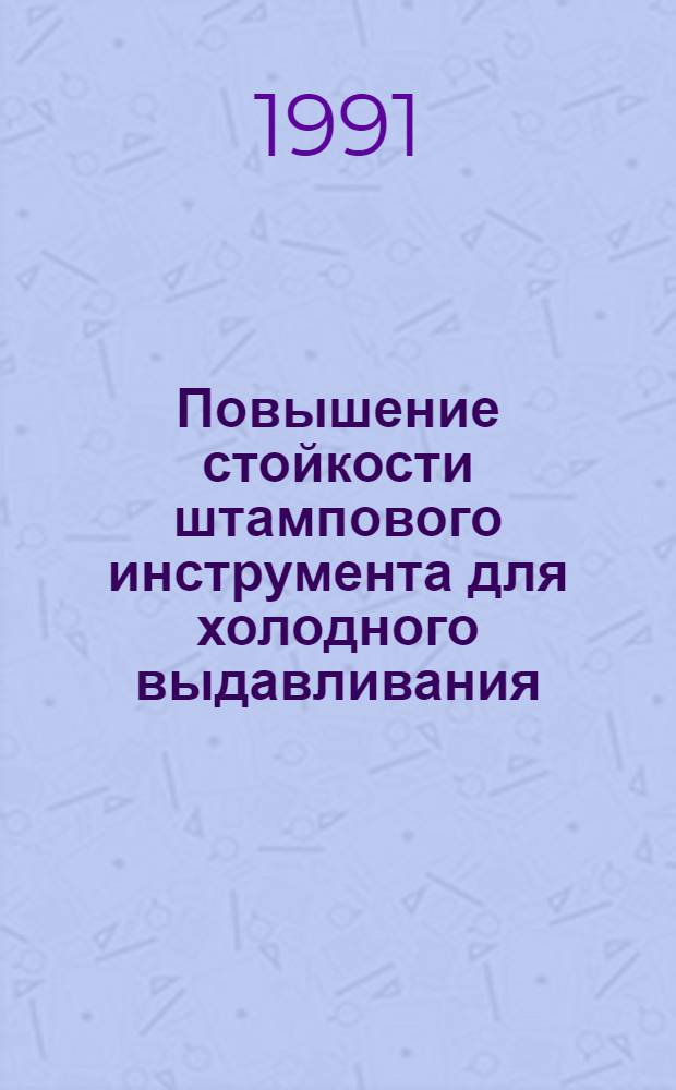 Повышение стойкости штампового инструмента для холодного выдавливания : Автореф. дис. на соиск. учен. степ. канд. техн. наук : (05.02.01; 05.16.01)