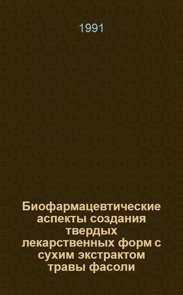 Биофармацевтические аспекты создания твердых лекарственных форм с сухим экстрактом травы фасоли : Автореф. дис. на соиск. учен. степ. канд. фармац. наук : (15.00.01)
