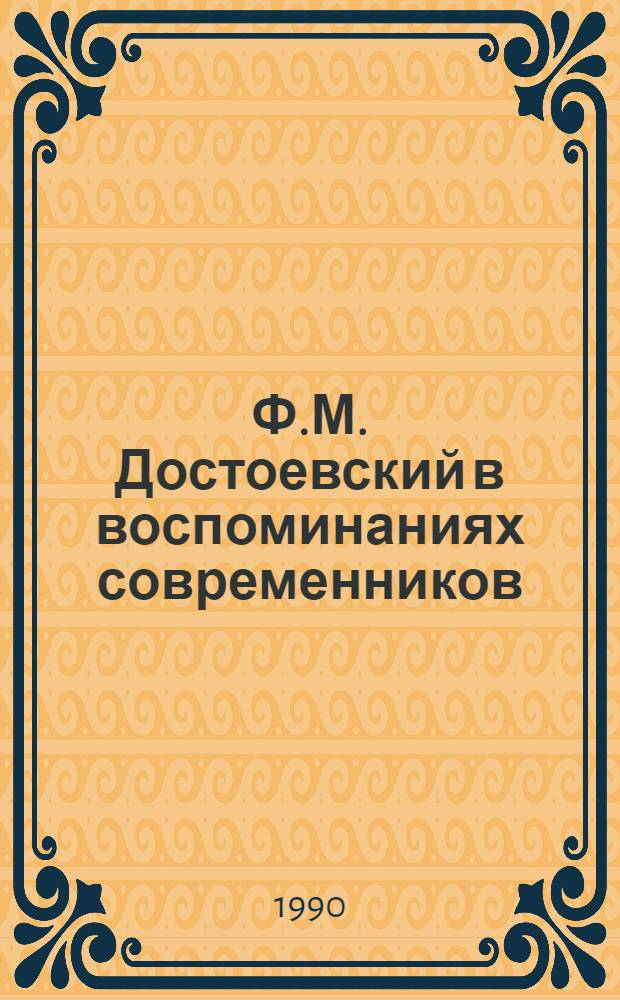 Ф.М. Достоевский в воспоминаниях современников : В 2 т
