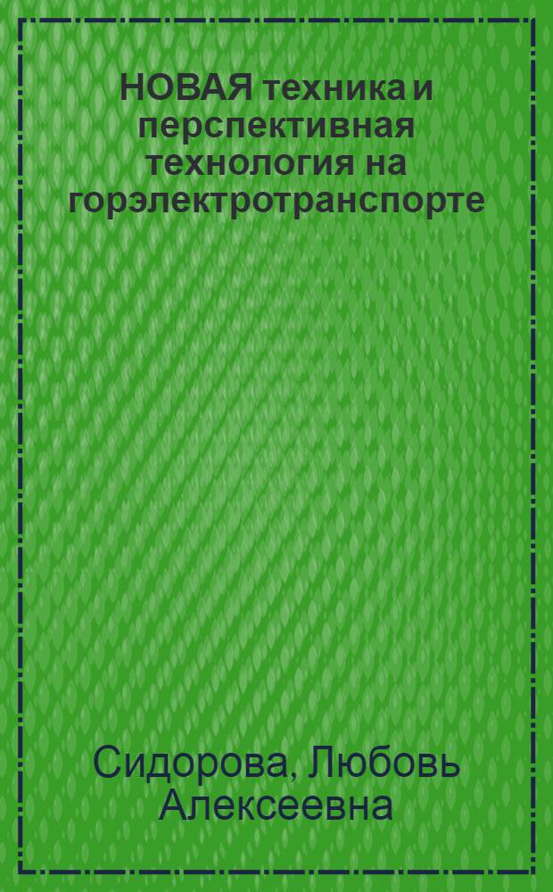 НОВАЯ техника и перспективная технология на горэлектротранспорте