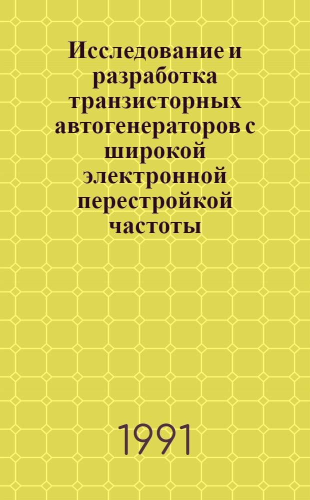 Исследование и разработка транзисторных автогенераторов с широкой электронной перестройкой частоты : Автореф. дис. на соиск. учен. степ. к. т. н