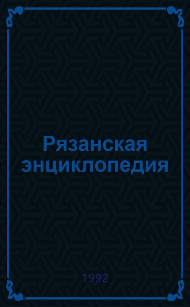 Рязанская энциклопедия : Справ. материал К 900-летию г. Рязани. Т. 2
