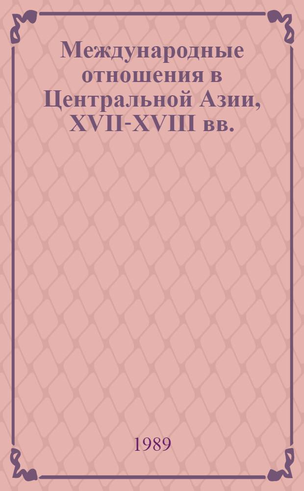 Международные отношения в Центральной Азии, XVII-XVIII вв. : Документы и материалы