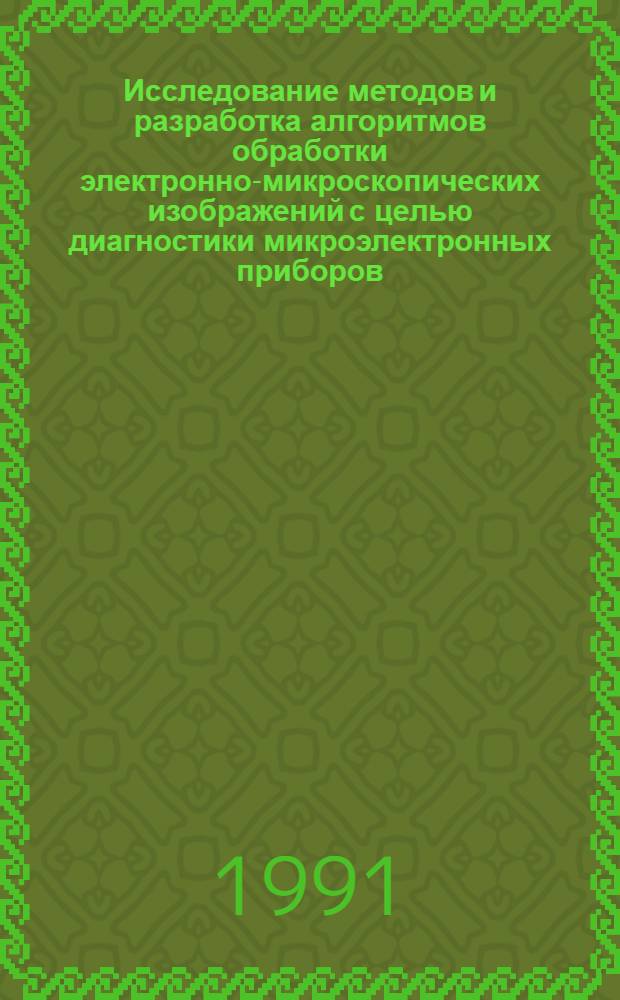 Исследование методов и разработка алгоритмов обработки электронно-микроскопических изображений с целью диагностики микроэлектронных приборов : Автореф. дис. на соиск. учен. степ. канд. техн. наук : (05.27.07)