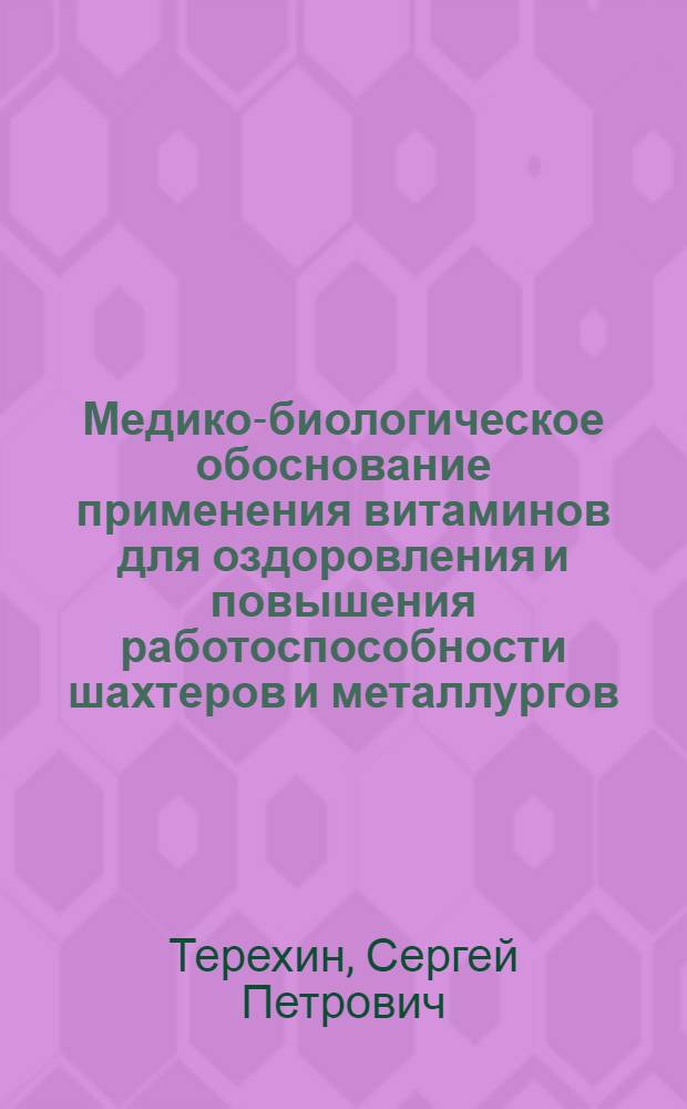 Медико-биологическое обоснование применения витаминов для оздоровления и повышения работоспособности шахтеров и металлургов : Автореф. дис. на соиск. учен. степ. д-ра мед. наук : (14.00.07)
