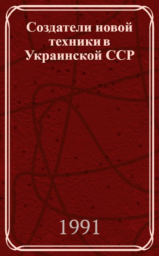 Создатели новой техники в Украинской ССР