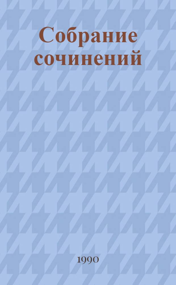 Собрание сочинений : В 5 т. Т. 4 : Пьесы ; Жизнь господина де Мольера ; Записки покойника