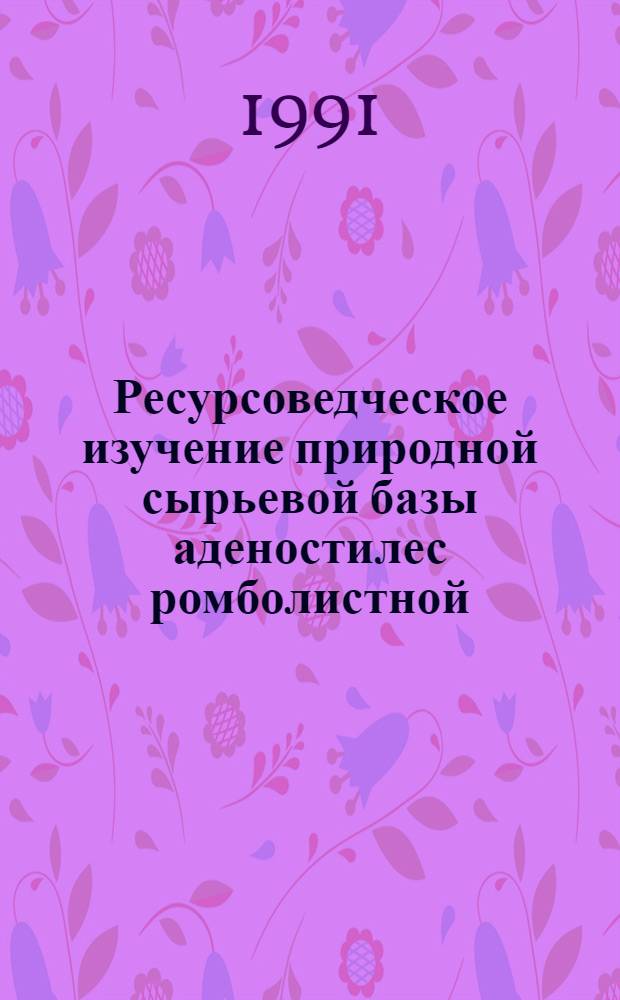 Ресурсоведческое изучение природной сырьевой базы аденостилес ромболистной (крестовника ромболистного)