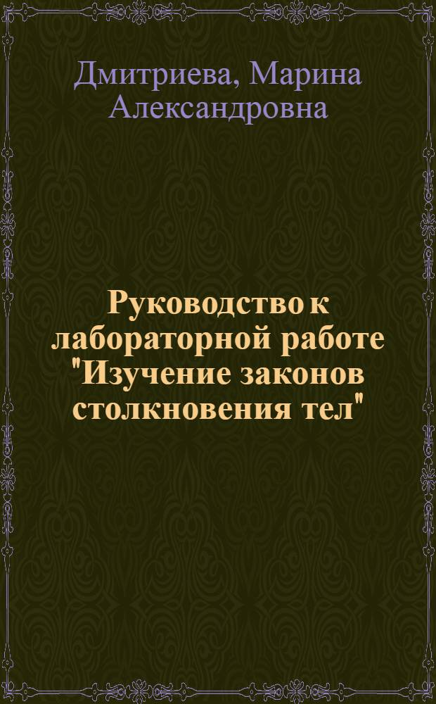 Руководство к лабораторной работе "Изучение законов столкновения тел"