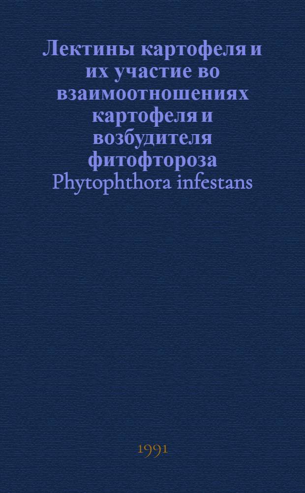Лектины картофеля и их участие во взаимоотношениях картофеля и возбудителя фитофтороза Phytophthora infestans : Автореф. дис. на соиск. учен. степ. канд. биол. наук : (03.00.04)