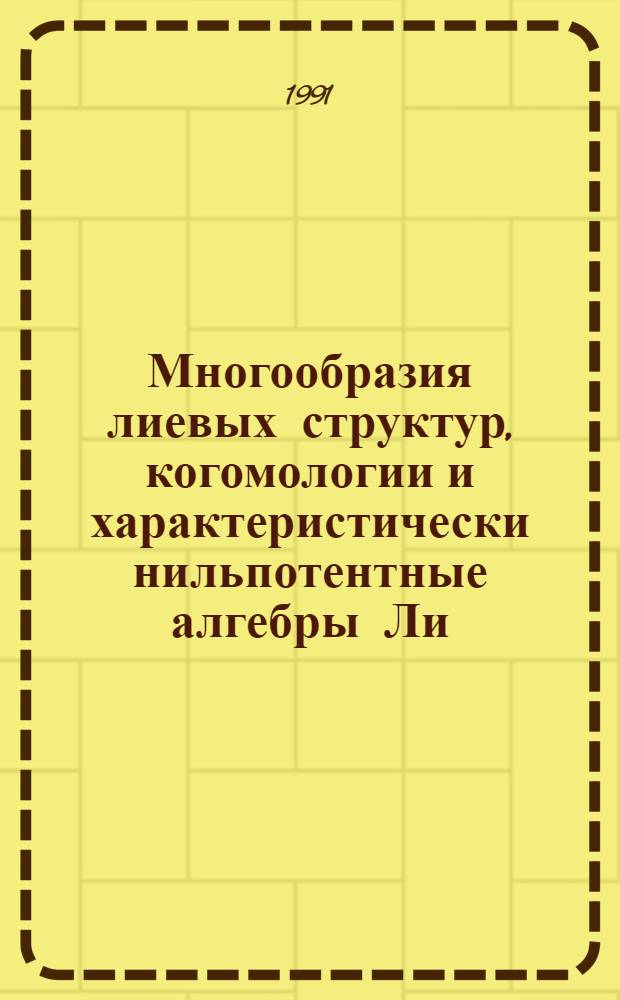 Многообразия лиевых структур, когомологии и характеристически нильпотентные алгебры Ли : Автореф. дис. на соиск. учен. степ. д-ра физ.-мат. наук : (01.01.06)