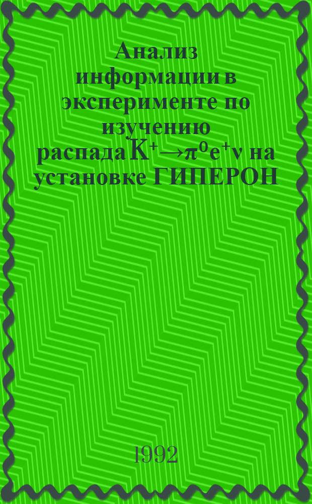 Анализ информации в эксперименте по изучению распада K⁺→π⁰е⁺ν на установке ГИПЕРОН