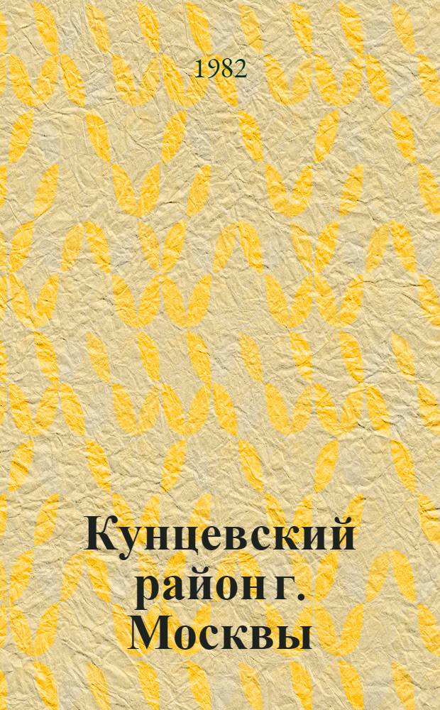 Кунцевский район [г. Москвы] : Библиогр. указ. ... за 1981 год