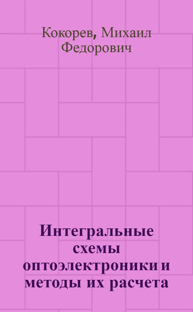 Интегральные схемы оптоэлектроники и методы их расчета : Текст. лекций : Для студентов спец. 20.04