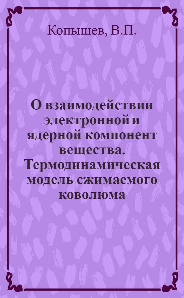 О взаимодействии электронной и ядерной компонент вещества. Термодинамическая модель сжимаемого коволюма