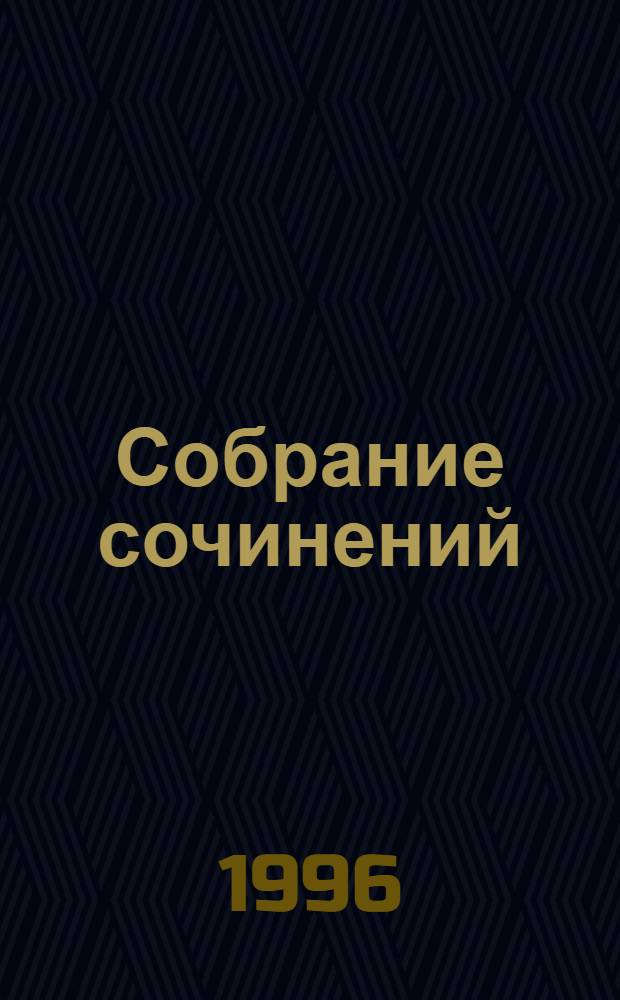 Собрание сочинений : В 14 т. [Пер. с фр.]. Т. 2 : Лелия ; Леоне Леони