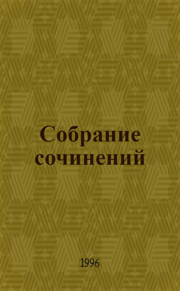 Собрание сочинений : В 8 т. Т. 1 : Царское посольство ; Капитан гренадерской роты