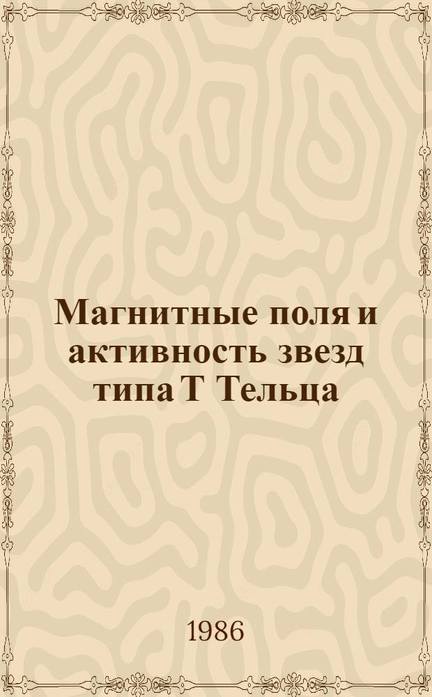 Магнитные поля и активность звезд типа Т Тельца : Автореф. дис. на соиск. учен. степ. канд. физ.-мат. наук : (01.03.02)