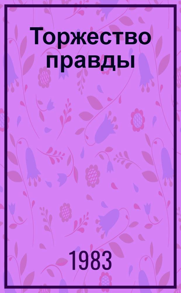 Торжество правды : Из истории борьбы за становление ленинской интерн. и нац. политики рабочего класса Чехословакии и его ком. авангарда