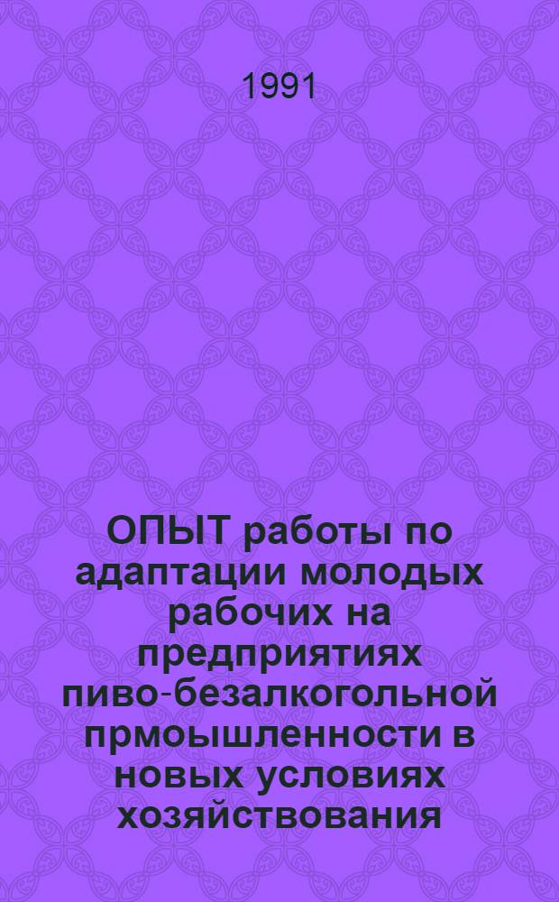 ОПЫТ работы по адаптации молодых рабочих на предприятиях пиво-безалкогольной прмоышленности в новых условиях хозяйствования
