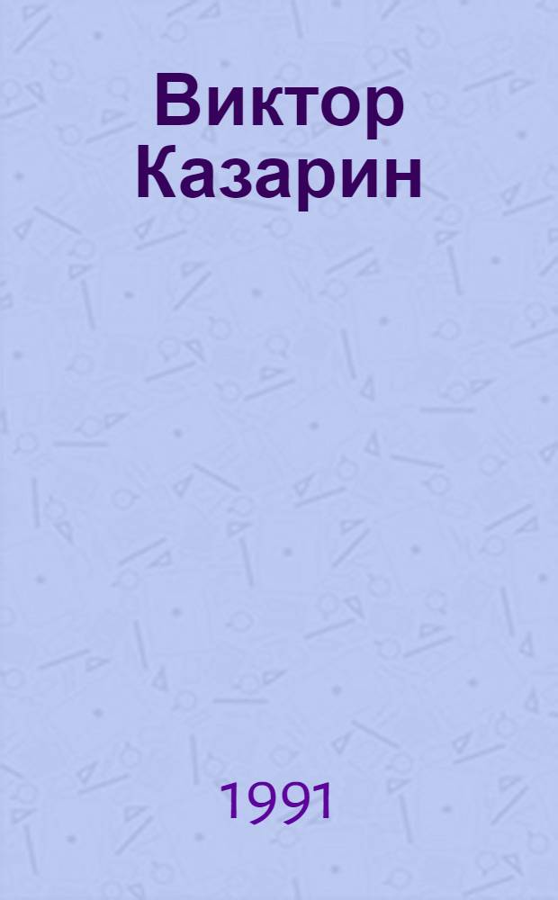 Виктор Казарин = Victor Kazarin : Альбом