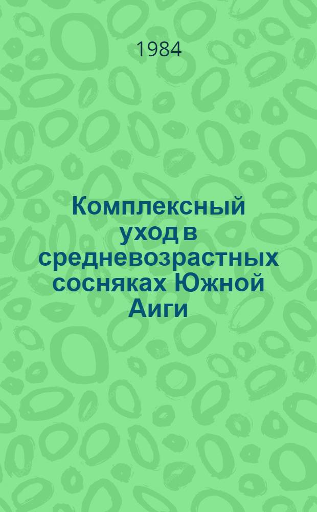 Комплексный уход в средневозрастных сосняках Южной Аиги : Автореф. дис. на соиск. учен. степ. к. с.-х. н