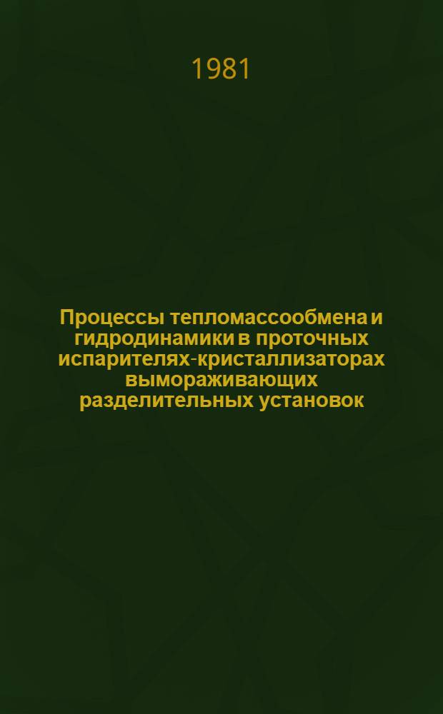 Процессы тепломассообмена и гидродинамики в проточных испарителях-кристаллизаторах вымораживающих разделительных установок : Автореф. дис. на соиск. учен. степ. канд. техн. наук : (05.14.05)