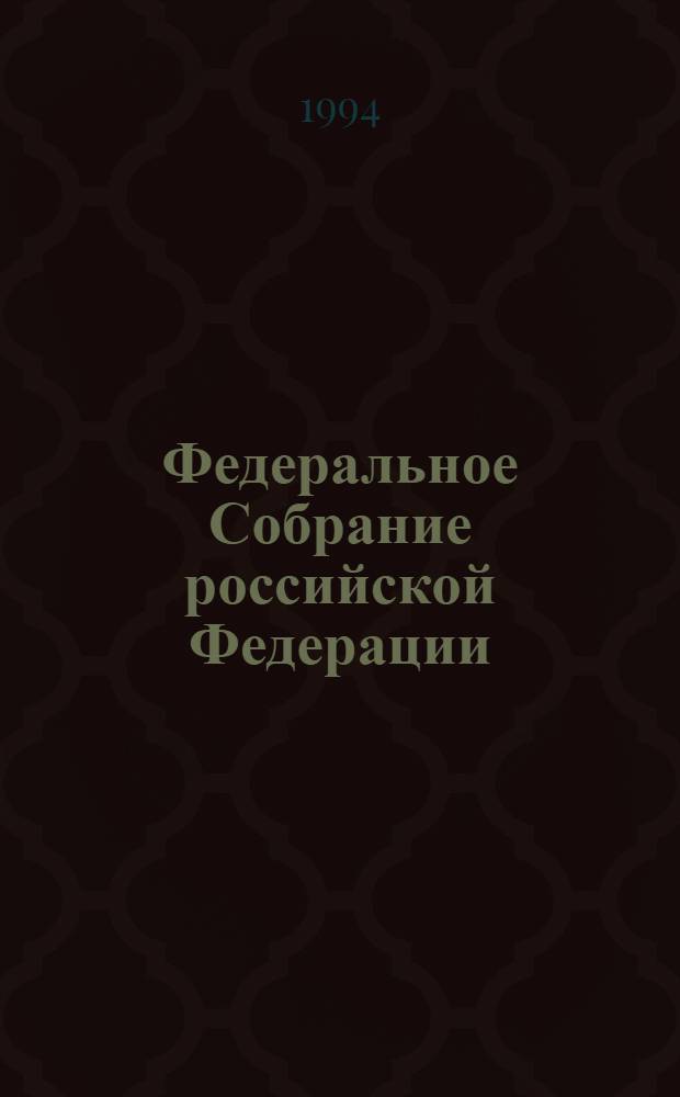 Федеральное Собрание российской Федерации : Бюл. ... заседания Гос. Думы. ... № 27 ... 21 апреля 1994 г.