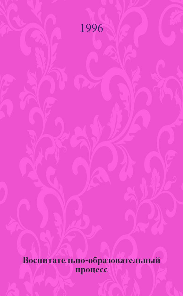 Воспитательно-образовательный процесс: устремление к идеалу : Сб. науч. тр. : Посвящается д. чл. Рос. акад. образования В.И. Журавлеву