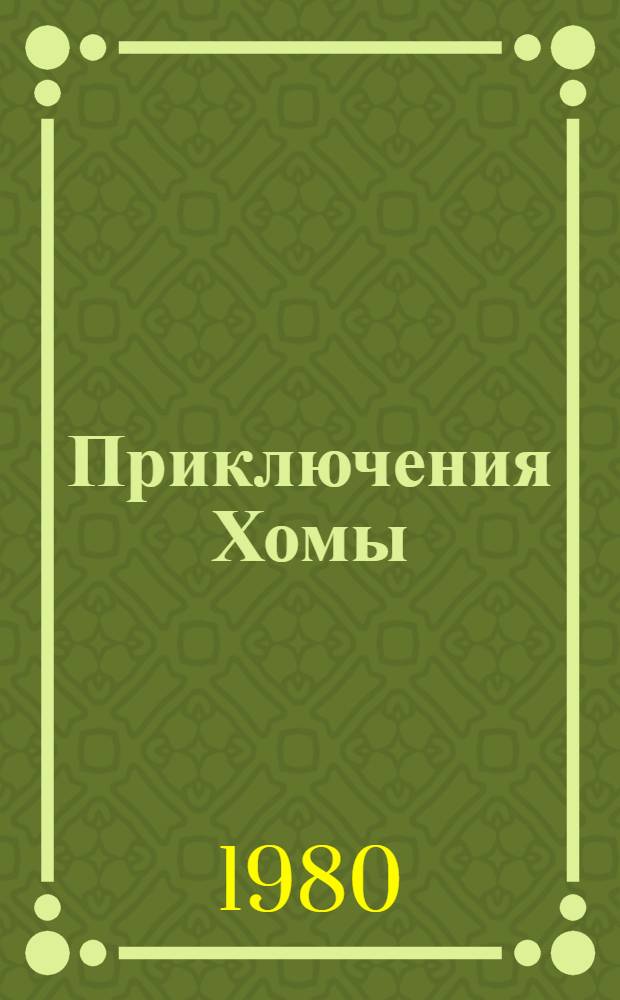 Приключения Хомы : Фильм-сказка