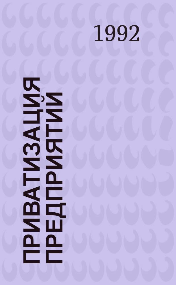 Приватизация предприятий : (Памятка)