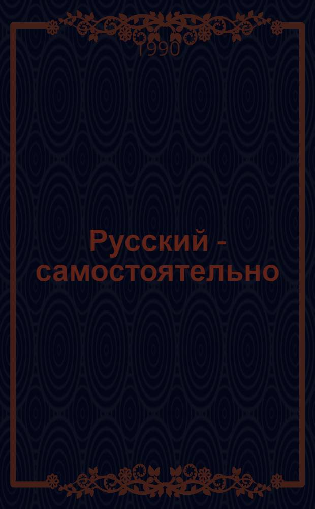 Русский - самостоятельно : [Для лиц, говорящих на фр. яз.]. [Кн.] В : Сборник тренировочных упражнений