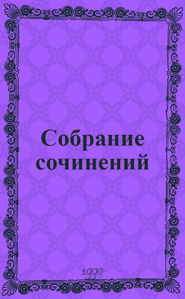 Собрание сочинений : В 8 т. Т. 1 : Стихотворения ; Хулио Хуренито ; Из книги "Тринадцать трубок" ; Рассказы