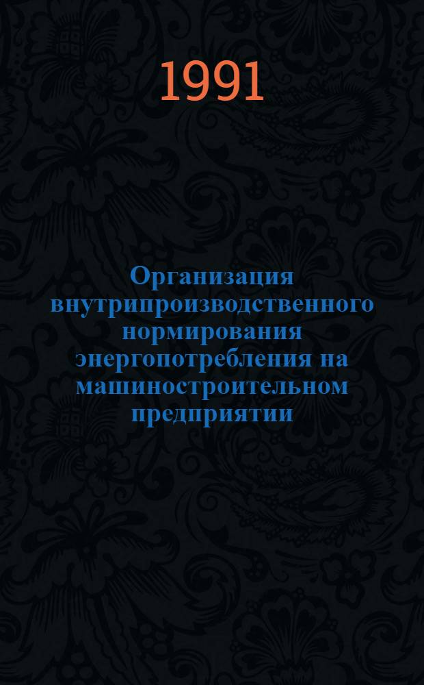 Организация внутрипроизводственного нормирования энергопотребления на машиностроительном предприятии : Автореф. дис. на соиск. учен. степ. канд. экон. наук : (08.00.05)