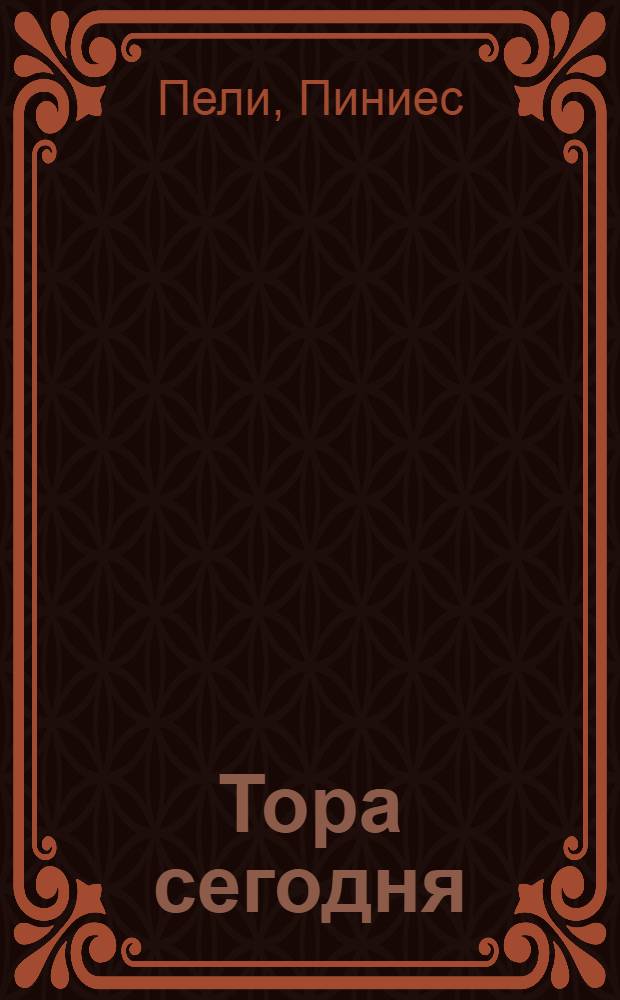 Тора сегодня