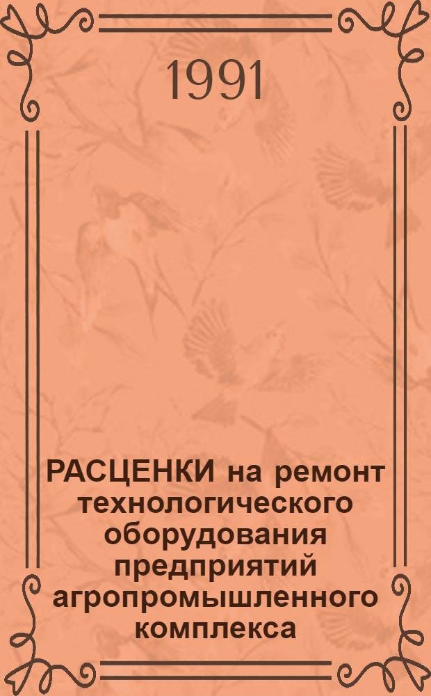 РАСЦЕНКИ на ремонт технологического оборудования предприятий агропромышленного комплекса. Сб. 17, ч. 2 : Хлебопекарная, сахарная, ликеро-водочная и безалкогольная промышленность