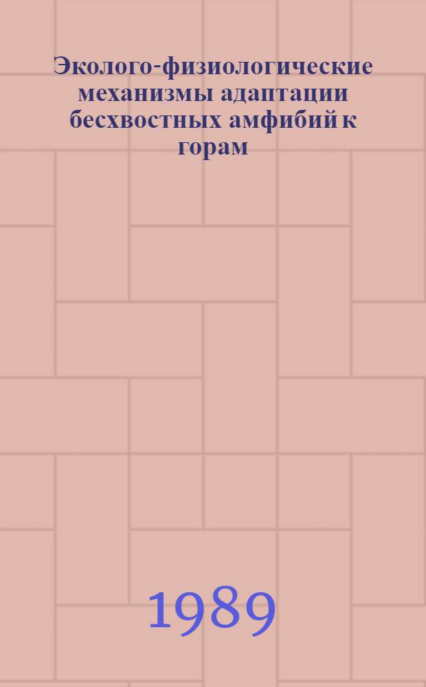 Эколого-физиологические механизмы адаптации бесхвостных амфибий к горам : Автореф. дис. на соиск. учен. степ. канд. биол. наук : (03.00.16)